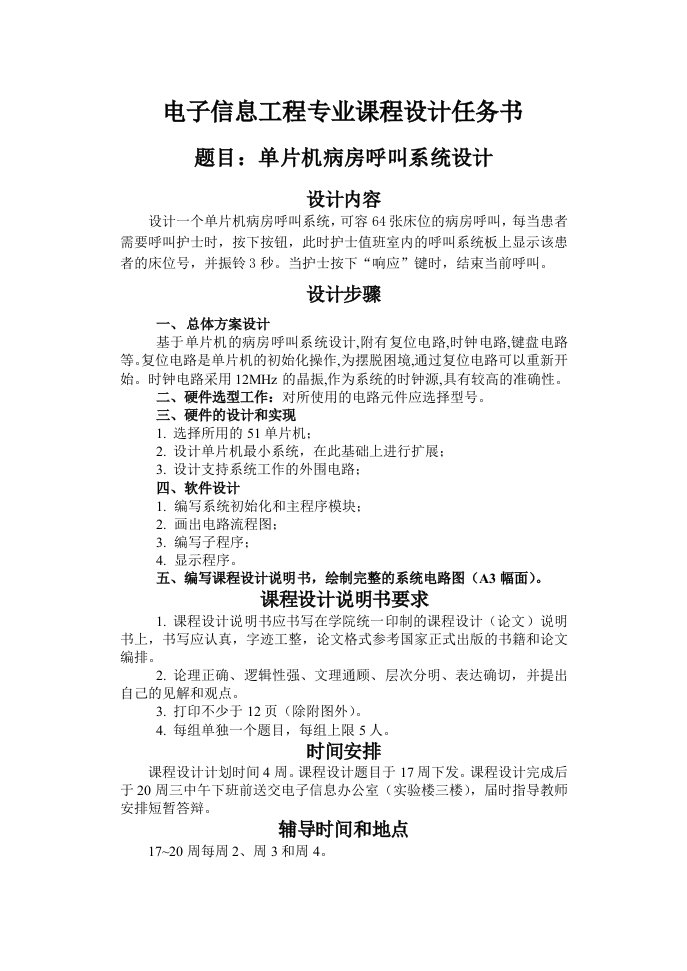 基于单片机病房呼叫器亲测可用课程设计