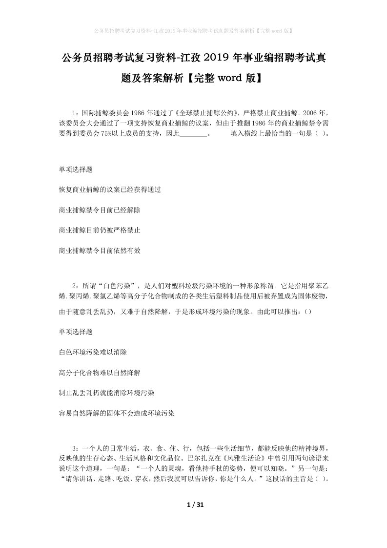 公务员招聘考试复习资料-江孜2019年事业编招聘考试真题及答案解析完整word版_1