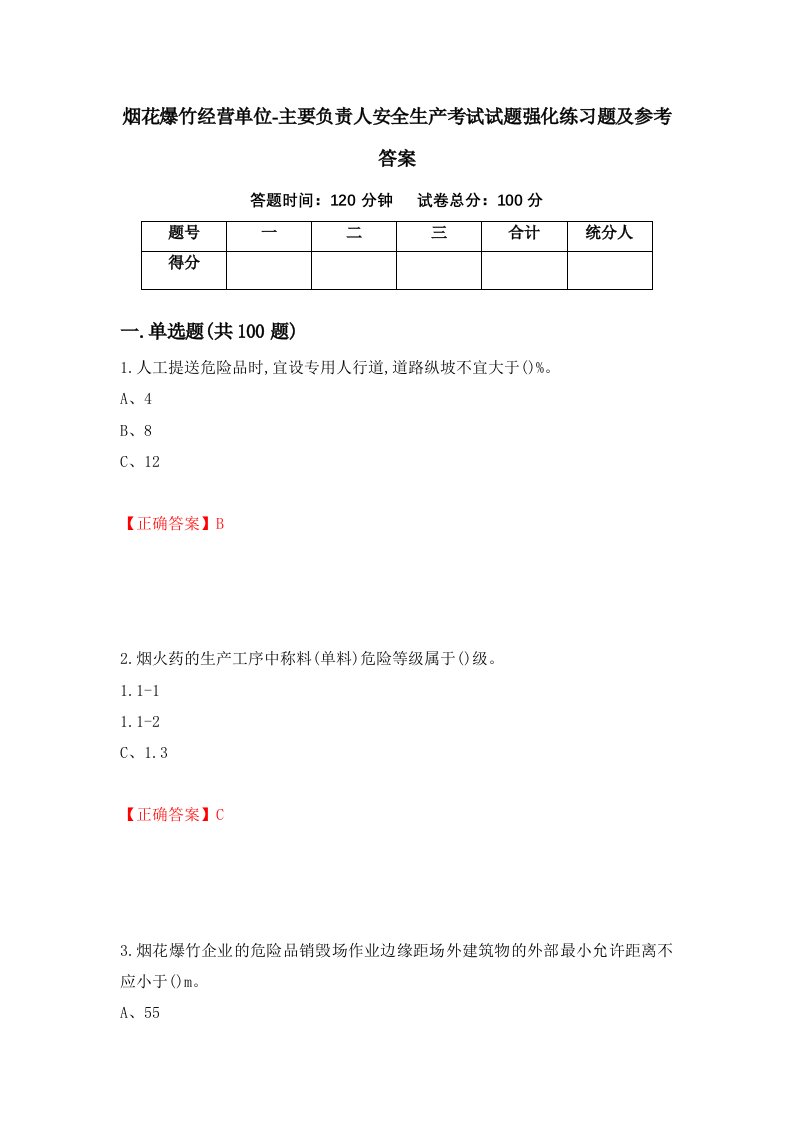 烟花爆竹经营单位-主要负责人安全生产考试试题强化练习题及参考答案第4套