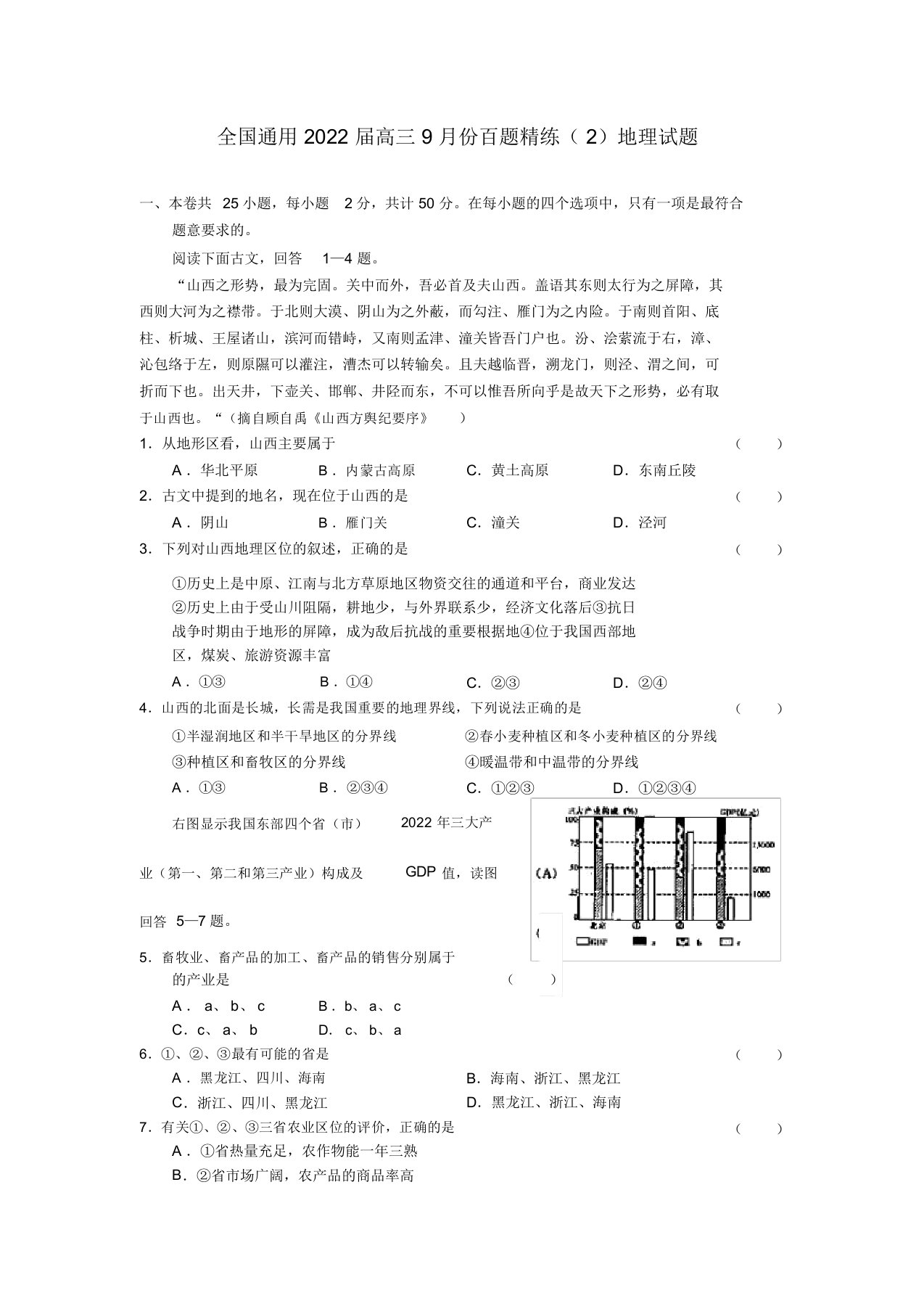 2022届9月份高三地理百题精练全国通用