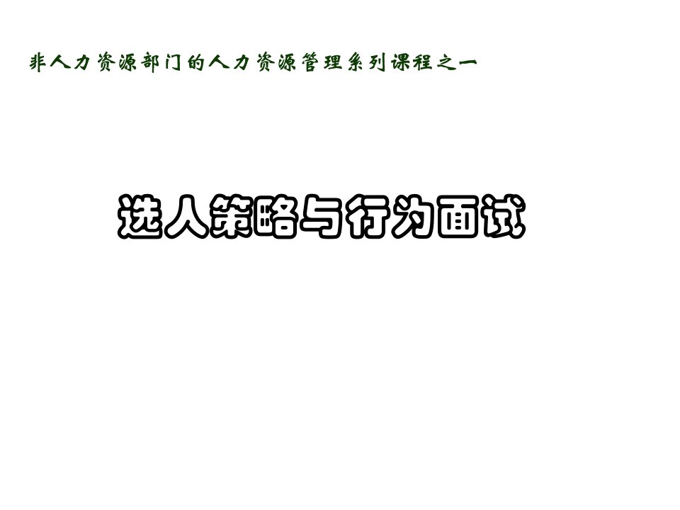 招聘面试技巧入门课件