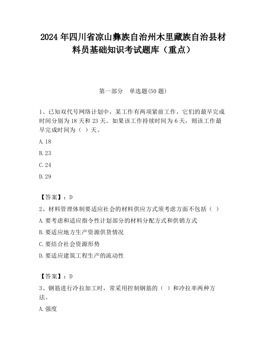 2024年四川省凉山彝族自治州木里藏族自治县材料员基础知识考试题库（重点）