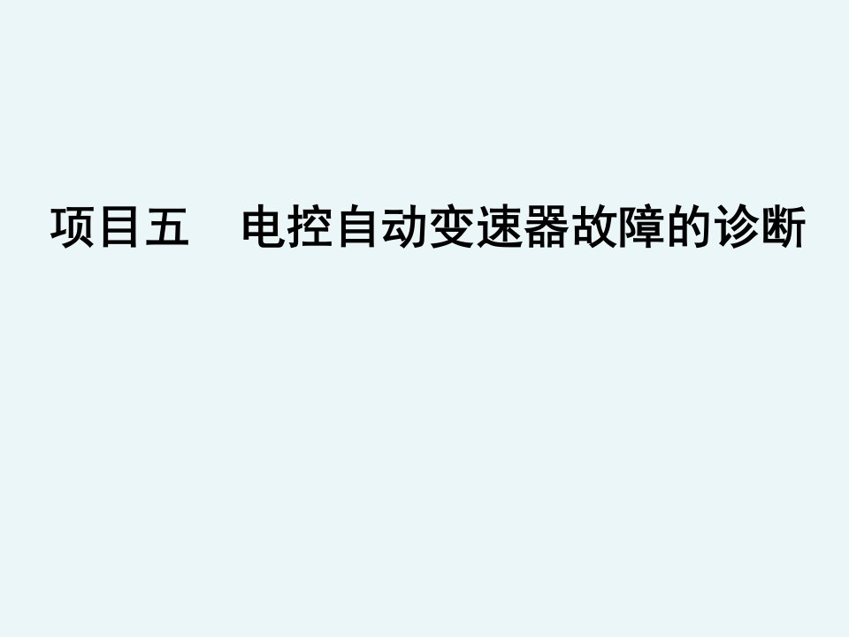 电控自动变速器电子控制系统故障的诊断