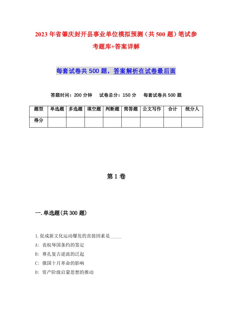 2023年省肇庆封开县事业单位模拟预测共500题笔试参考题库答案详解