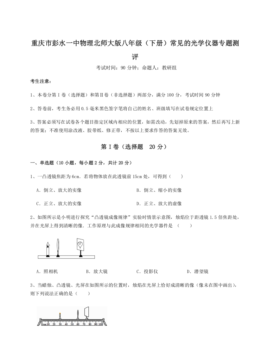 考点解析重庆市彭水一中物理北师大版八年级（下册）常见的光学仪器专题测评A卷（附答案详解）