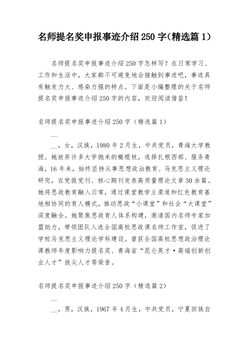 名师提名奖申报事迹介绍250字（精选篇1）