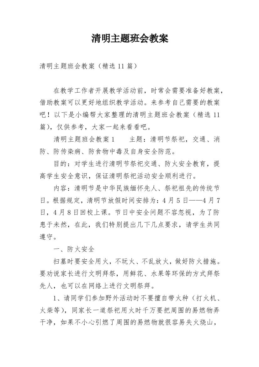 清明主题班会教案_12