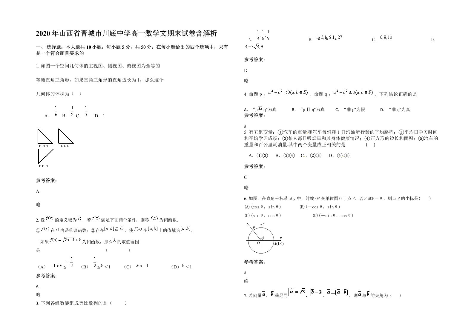 2020年山西省晋城市川底中学高一数学文期末试卷含解析