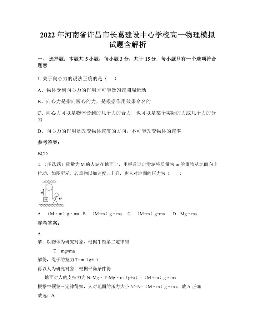 2022年河南省许昌市长葛建设中心学校高一物理模拟试题含解析