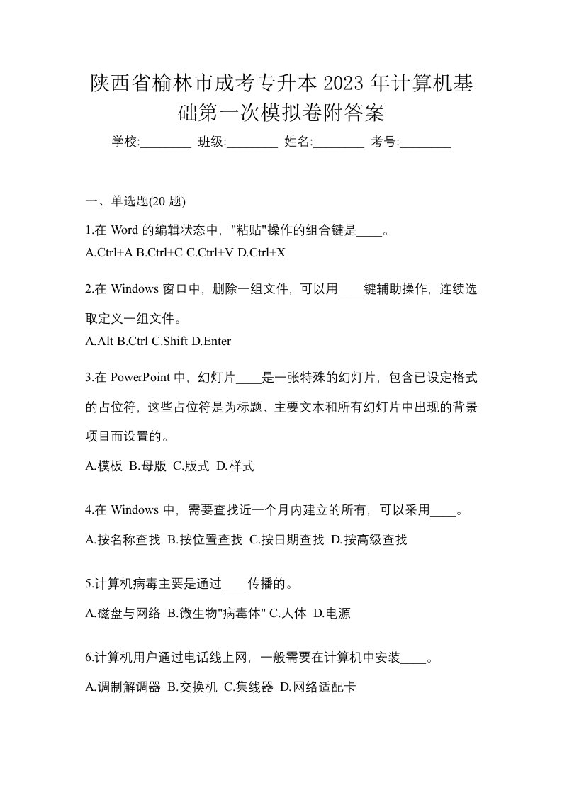 陕西省榆林市成考专升本2023年计算机基础第一次模拟卷附答案