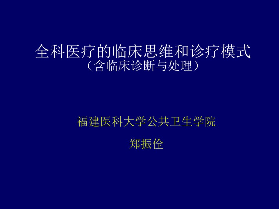 全科医疗的临床思维和诊疗模式方案