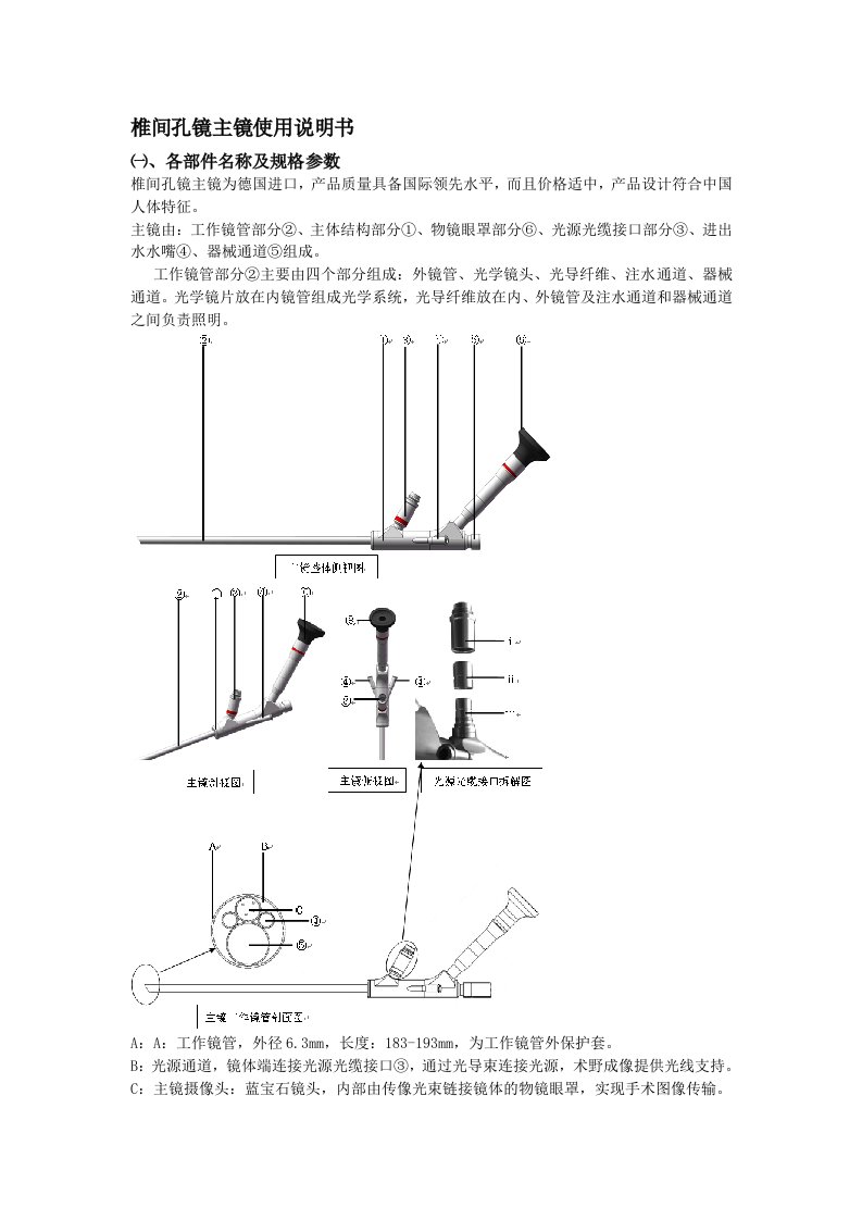 椎间孔镜主镜使用说明书