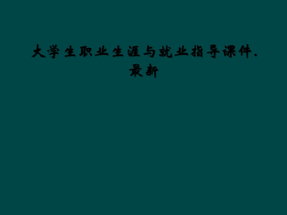 大学生职业生涯与就业指导课件最新