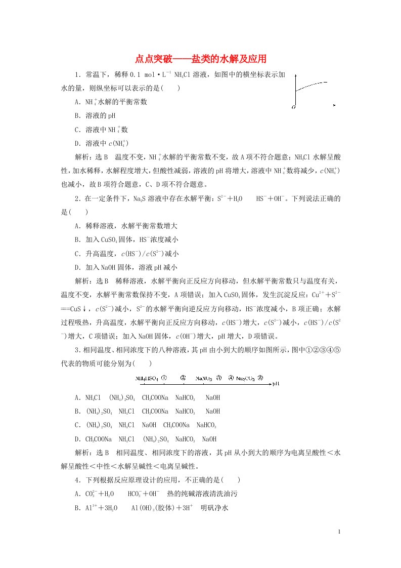 2022届高考化学一轮复习全程跟踪检测48点点突破__盐类的水解及应用含解析