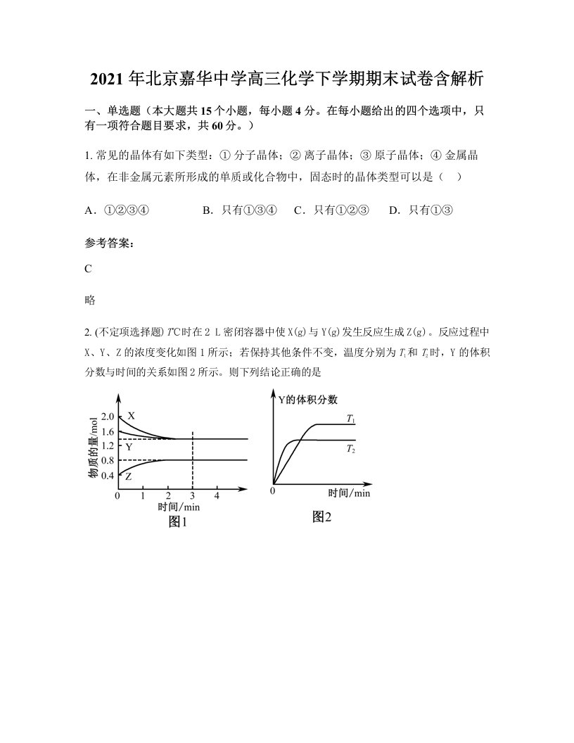 2021年北京嘉华中学高三化学下学期期末试卷含解析