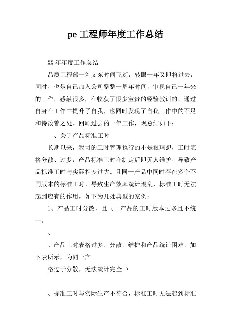 pe工程师年度工作总结