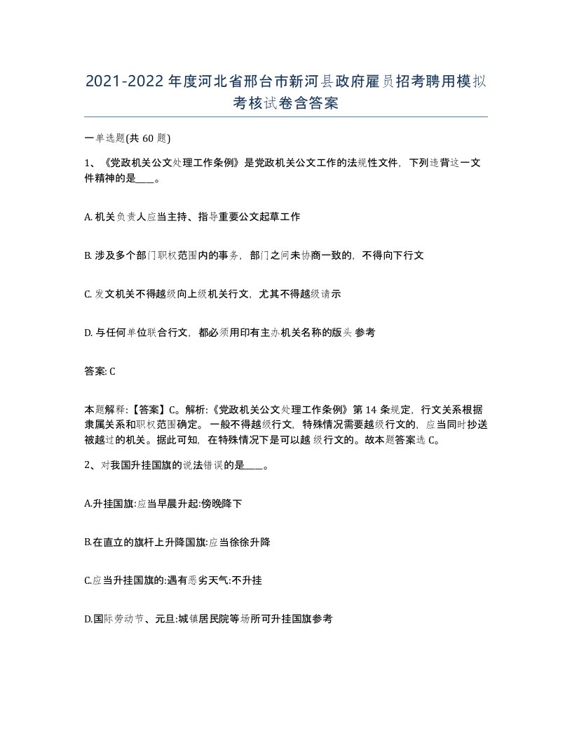 2021-2022年度河北省邢台市新河县政府雇员招考聘用模拟考核试卷含答案