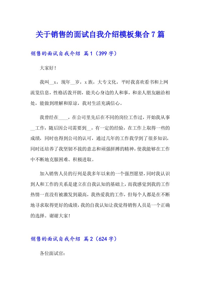 关于销售的面试自我介绍模板集合7篇