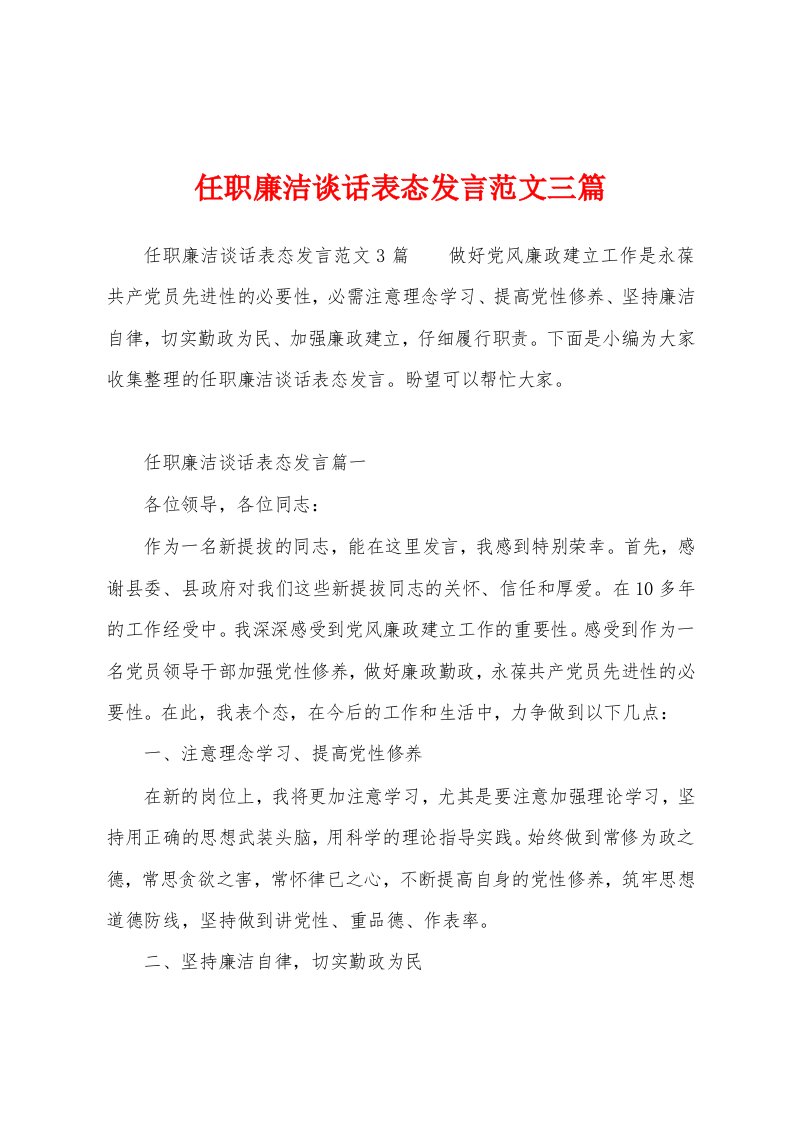 任职廉洁谈话表态发言范文三篇