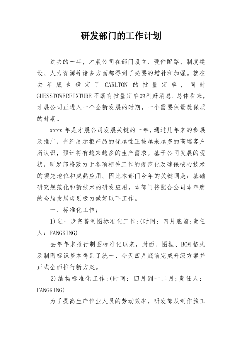 研发部门的工作计划