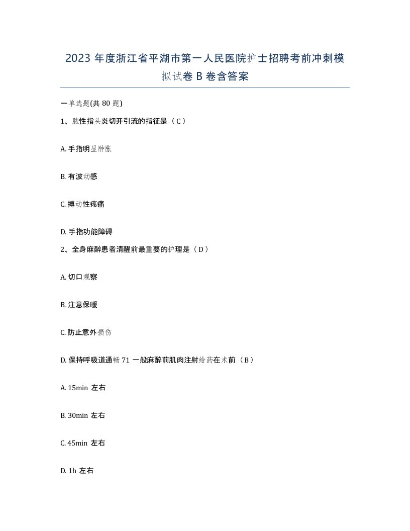 2023年度浙江省平湖市第一人民医院护士招聘考前冲刺模拟试卷B卷含答案