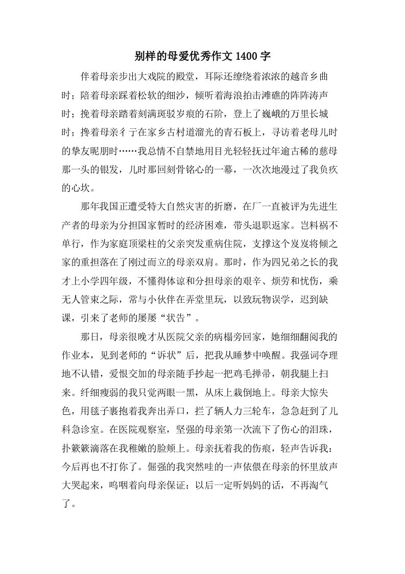 别样的母爱作文1400字