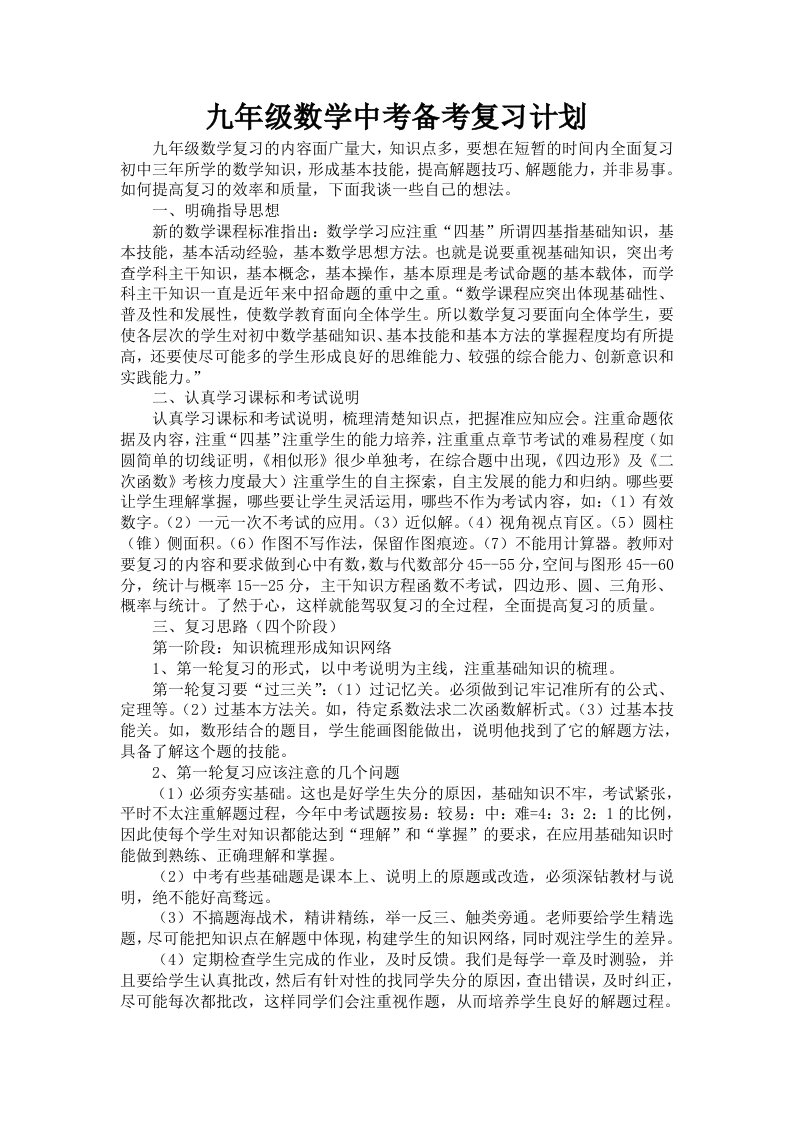 九年级数学中考备考复习计划