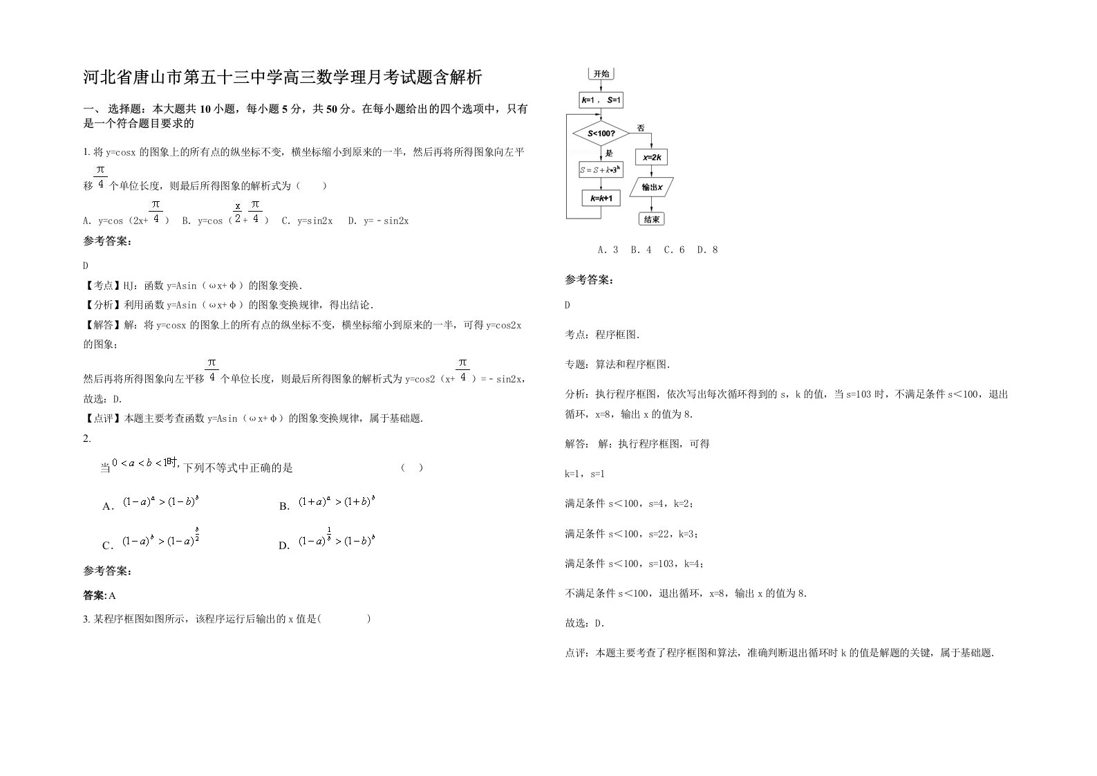 河北省唐山市第五十三中学高三数学理月考试题含解析