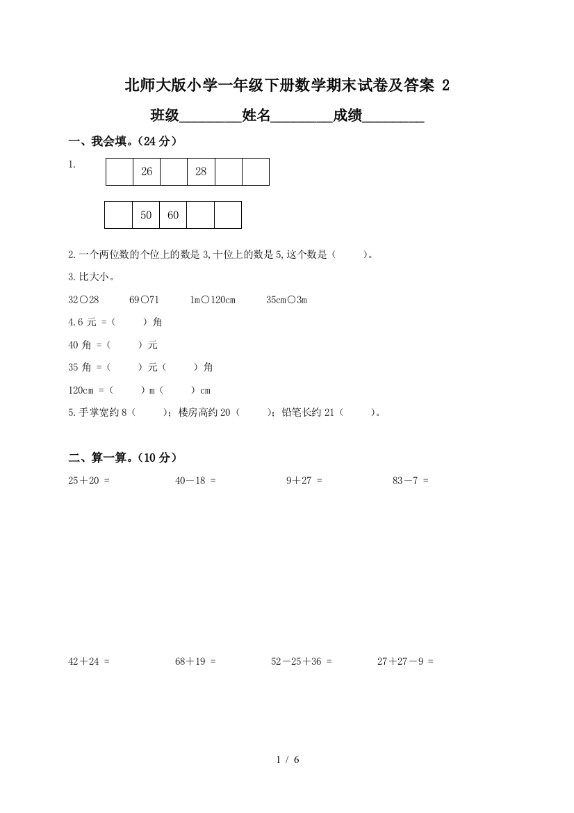 北师大版小学一年级下册数学期末试卷及答案-2