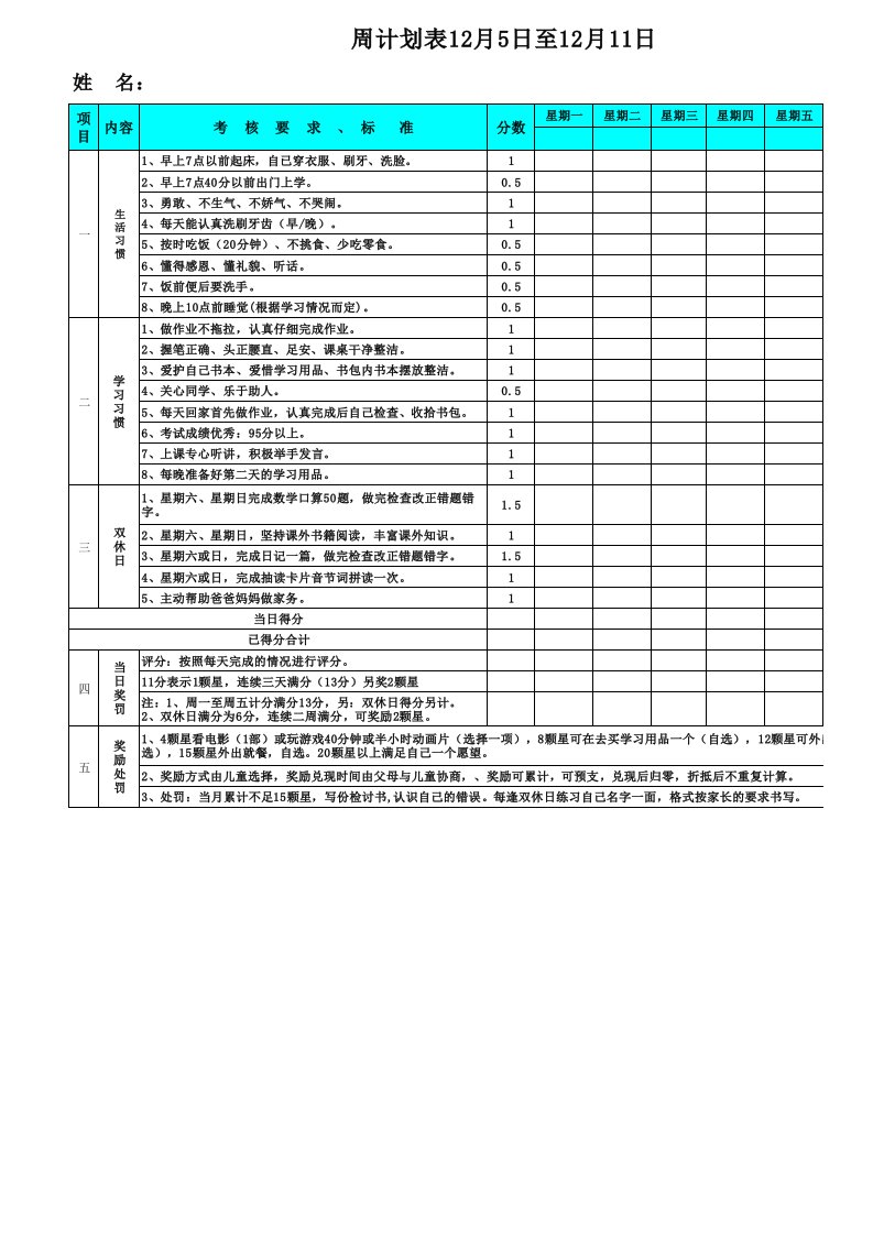 小学生习惯计划表