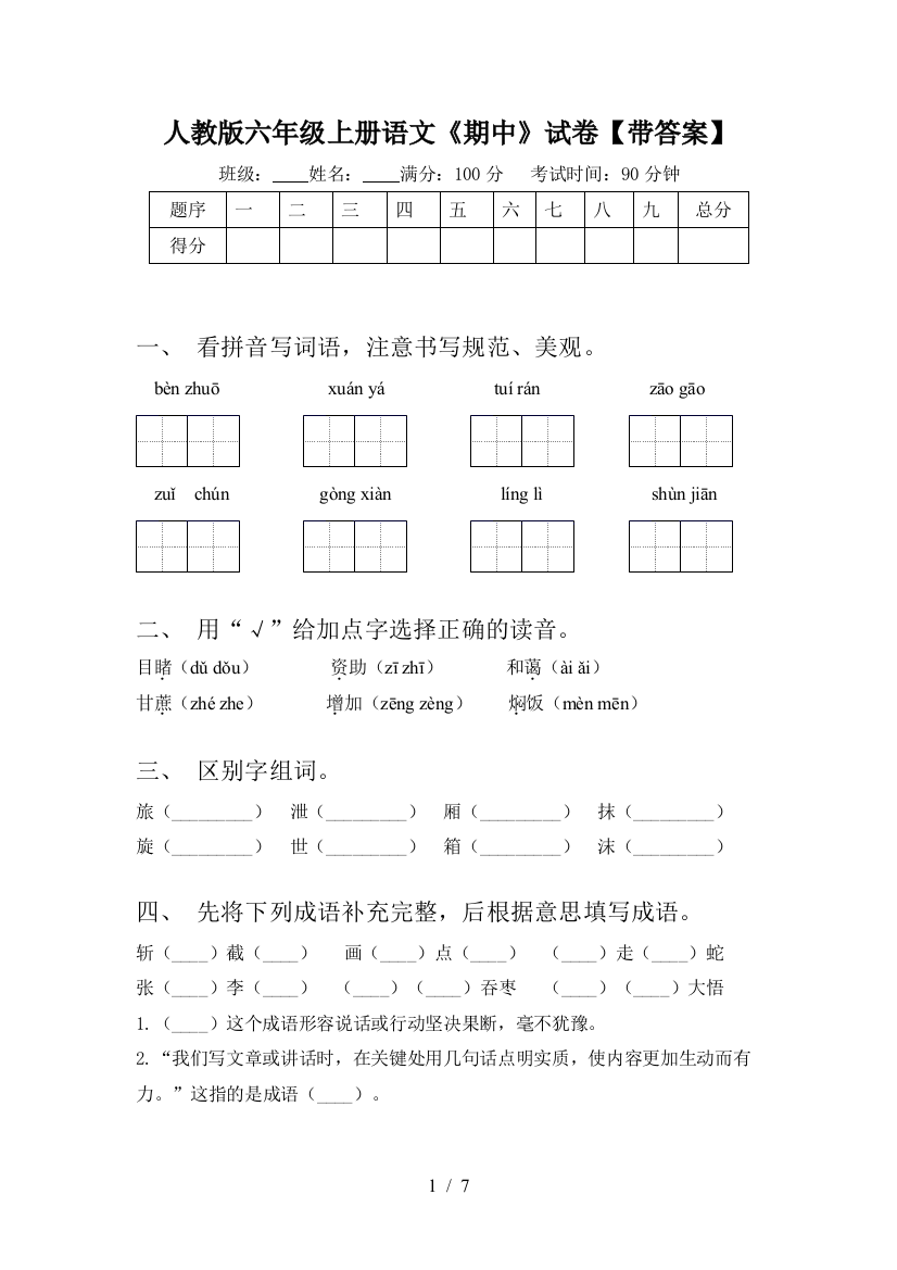 人教版六年级上册语文《期中》试卷【带答案】