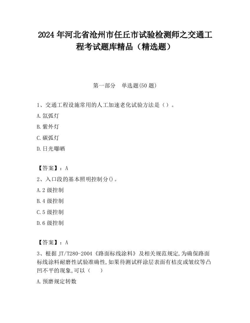 2024年河北省沧州市任丘市试验检测师之交通工程考试题库精品（精选题）