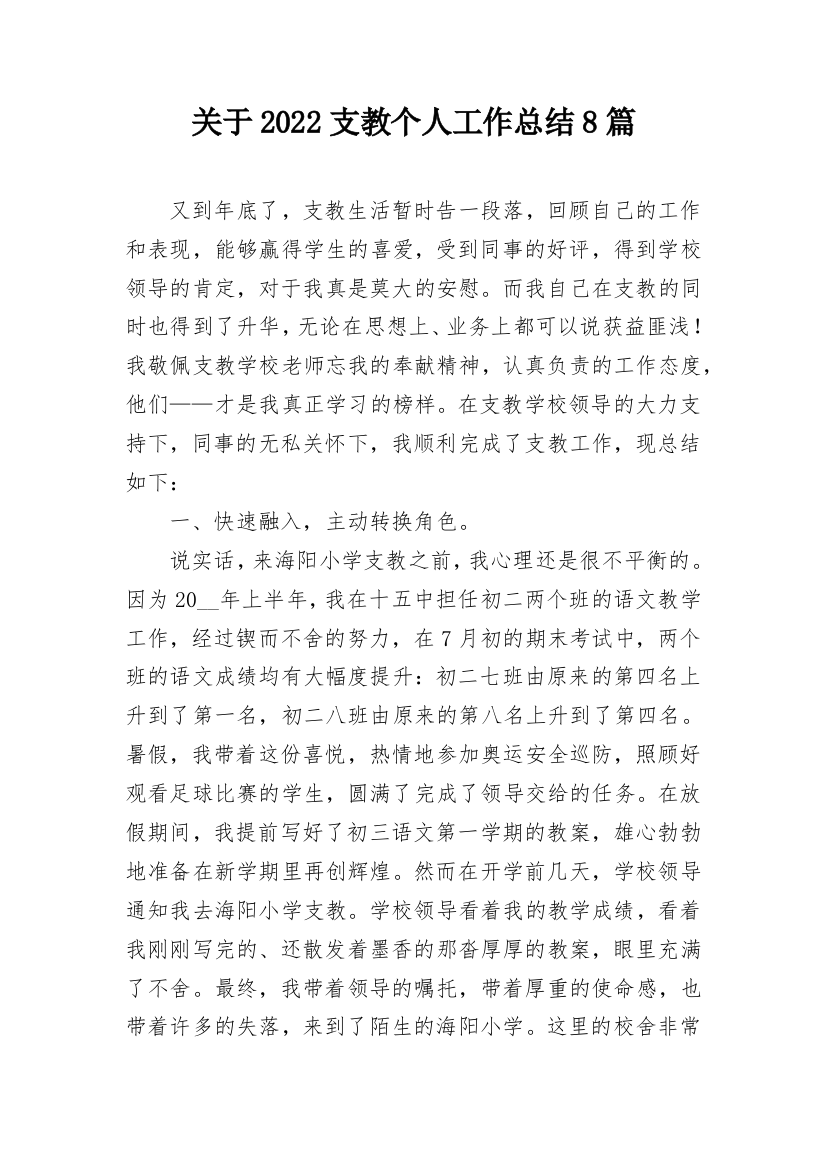 关于2022支教个人工作总结8篇