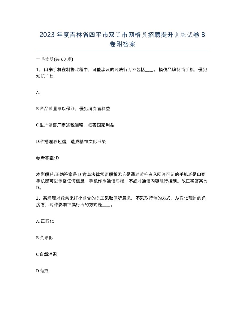 2023年度吉林省四平市双辽市网格员招聘提升训练试卷B卷附答案