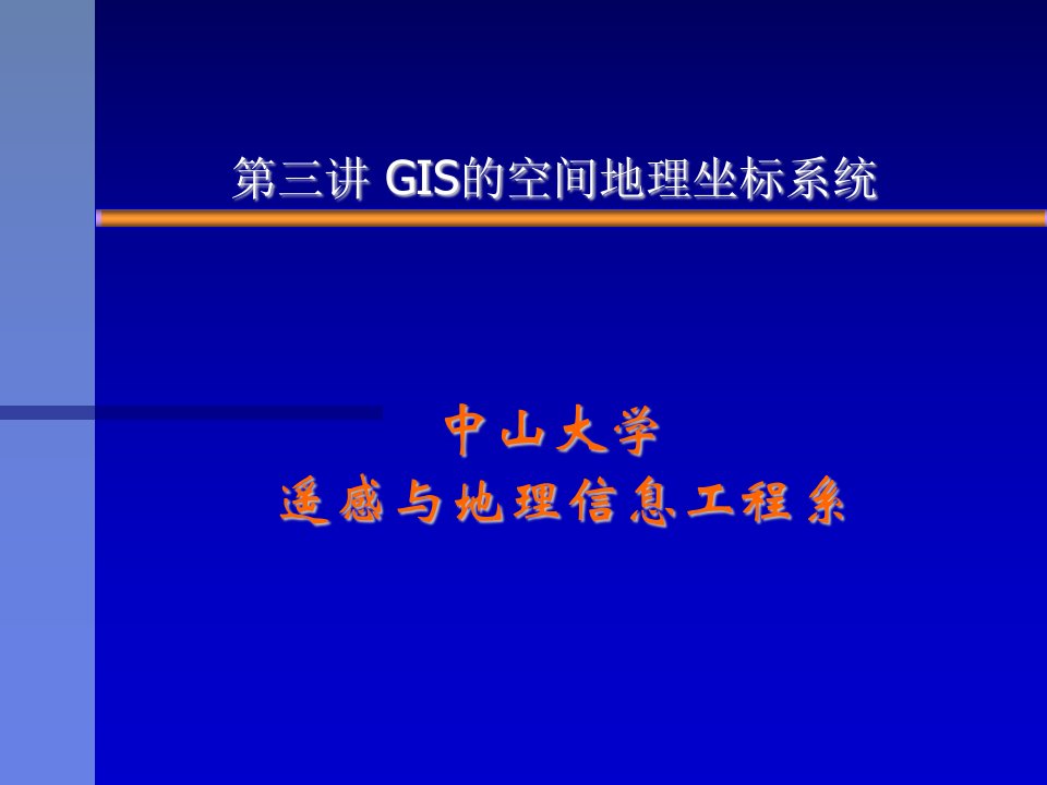 gis的空间地理坐标系统