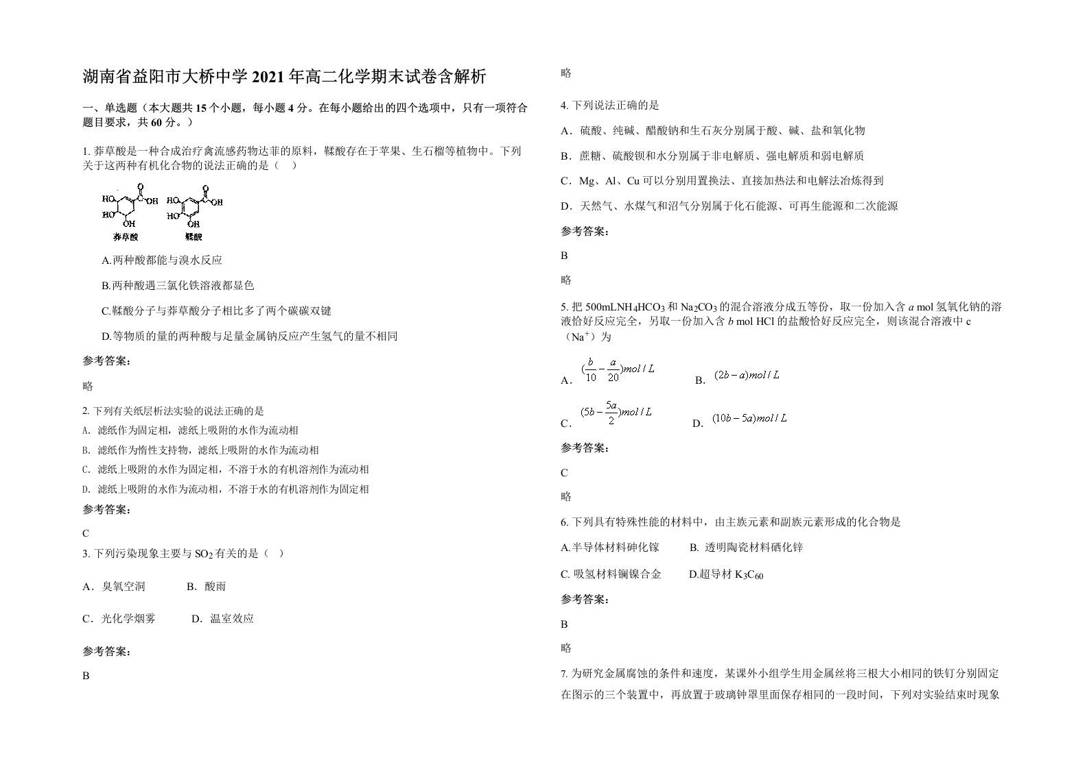 湖南省益阳市大桥中学2021年高二化学期末试卷含解析