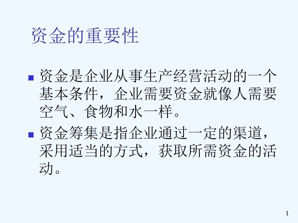 第三章筹资管理第一节概述权益筹资方式债务筹资方式ppt课件