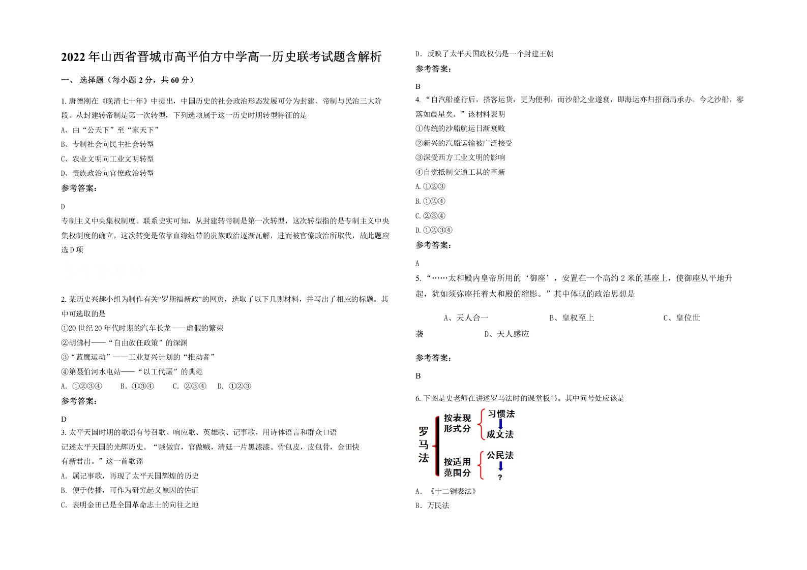 2022年山西省晋城市高平伯方中学高一历史联考试题含解析