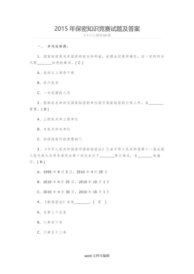 保密知识竞赛试题及答案