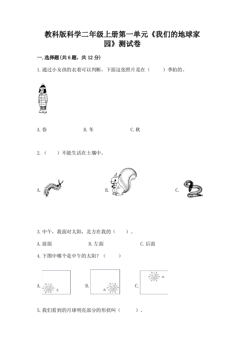 教科版科学二年级上册第一单元《我们的地球家园》测试卷附答案（精练）