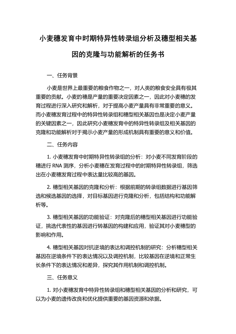 小麦穗发育中时期特异性转录组分析及穗型相关基因的克隆与功能解析的任务书