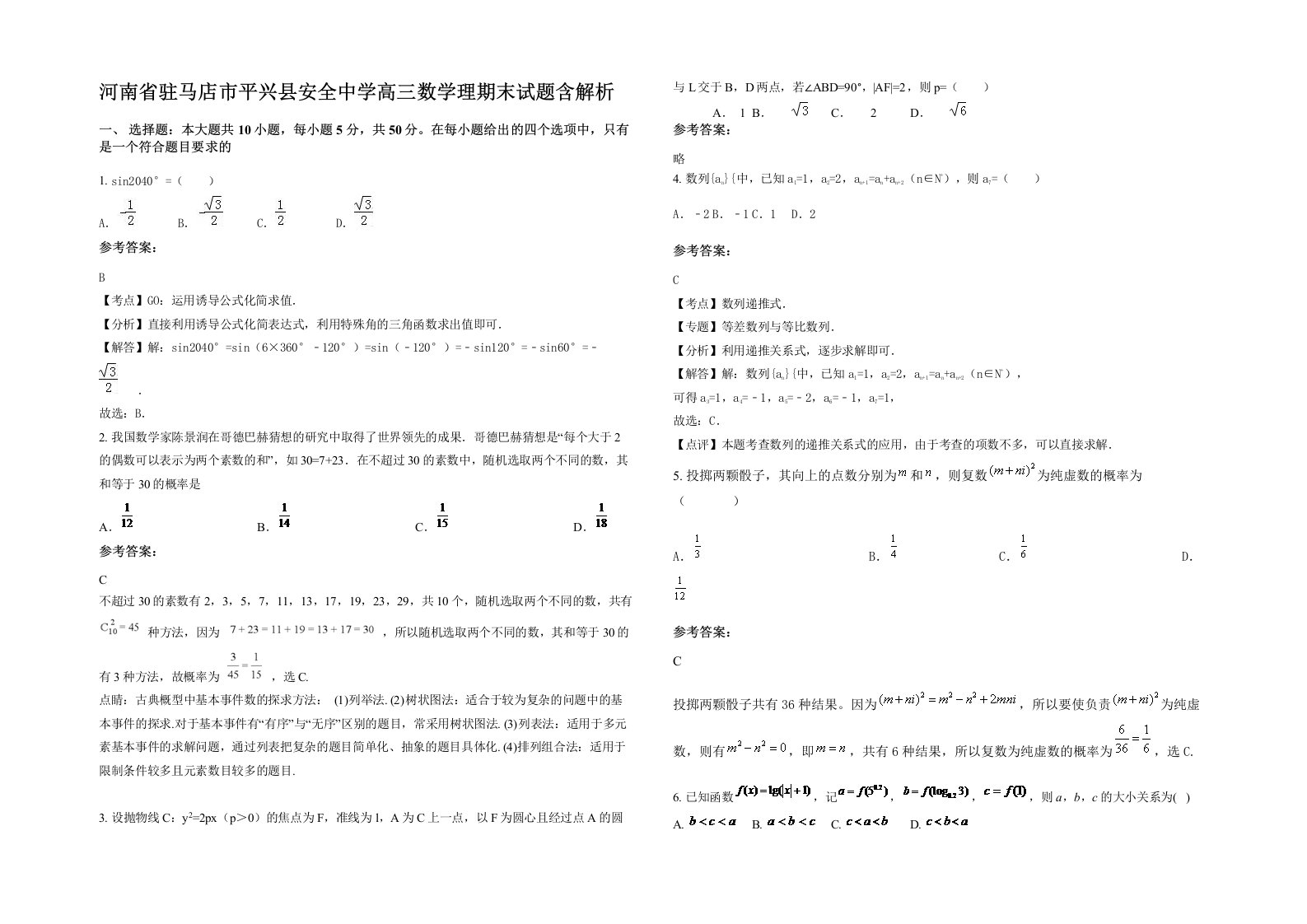 河南省驻马店市平兴县安全中学高三数学理期末试题含解析