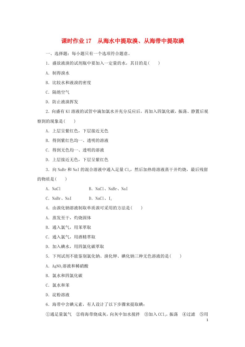 2022_2023学年新教材高中化学课时作业17从海水中提取溴从海带中提取碘苏教版必修第一册