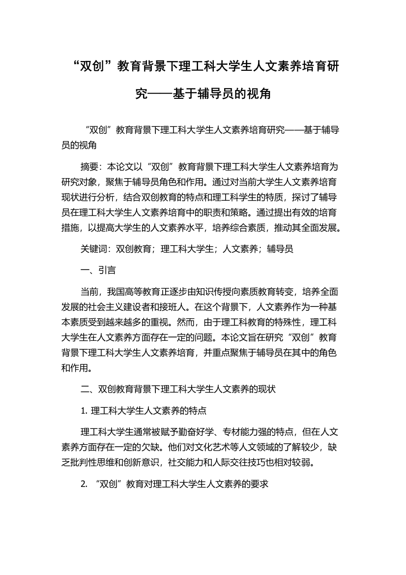 “双创”教育背景下理工科大学生人文素养培育研究——基于辅导员的视角