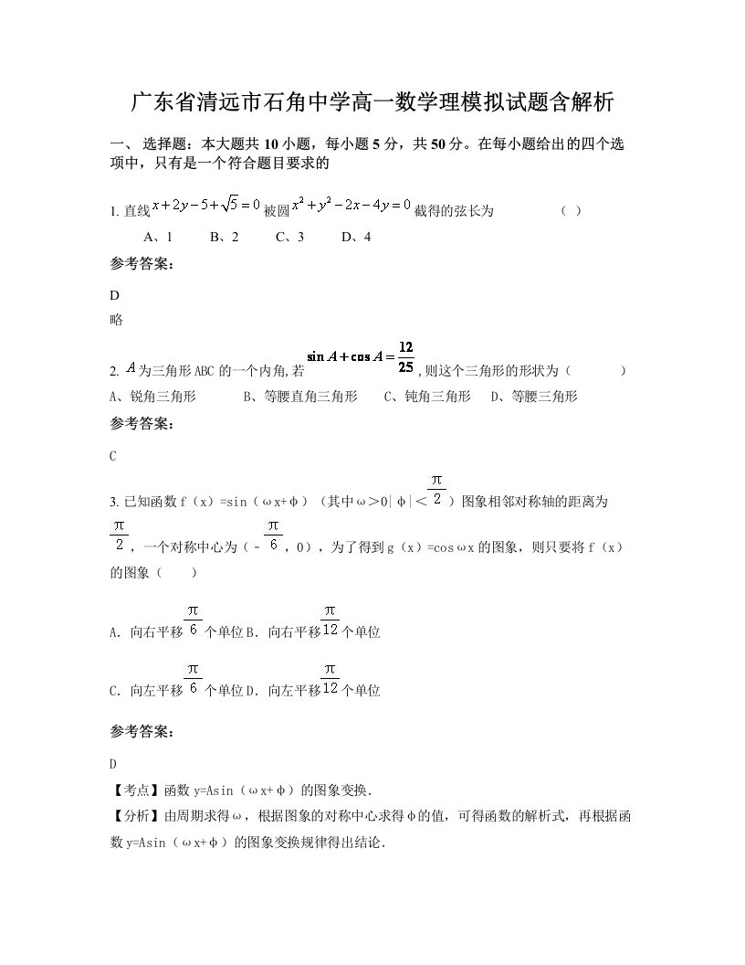 广东省清远市石角中学高一数学理模拟试题含解析