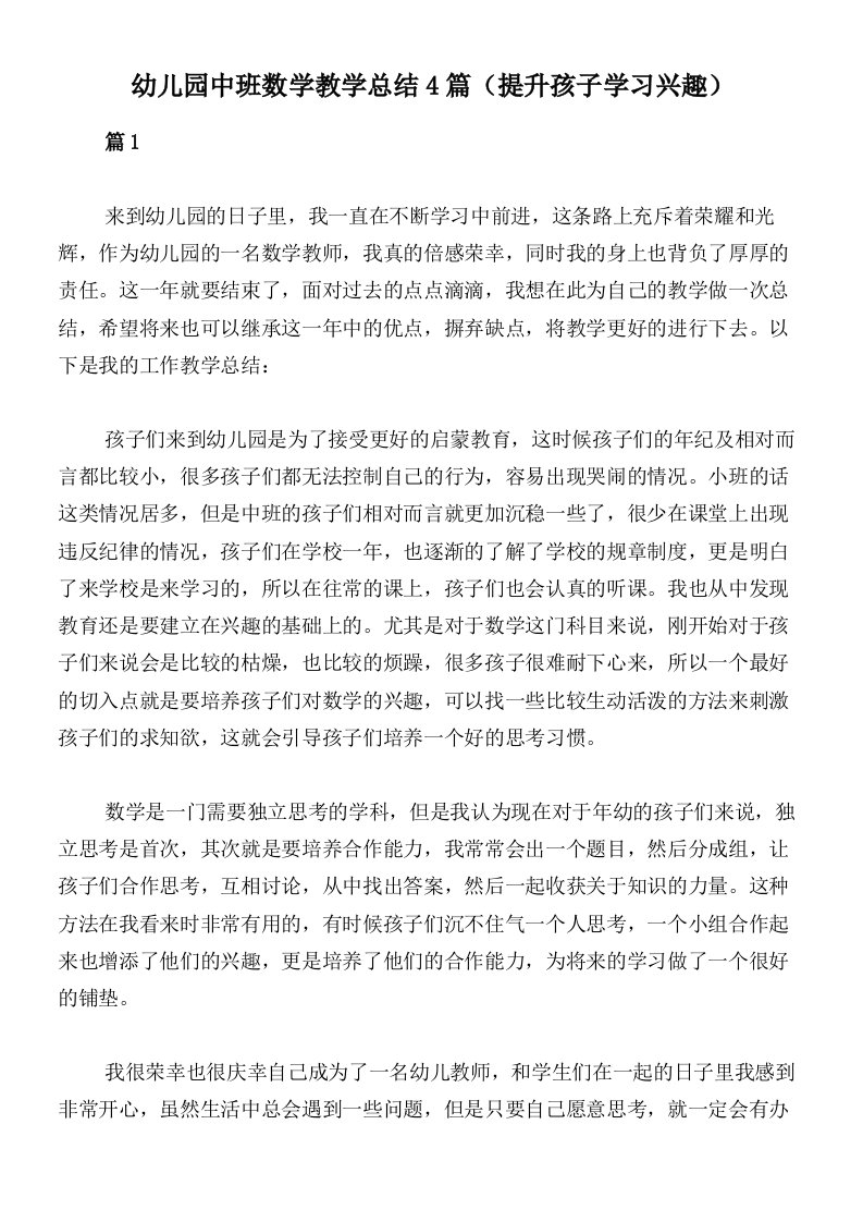 幼儿园中班数学教学总结4篇（提升孩子学习兴趣）