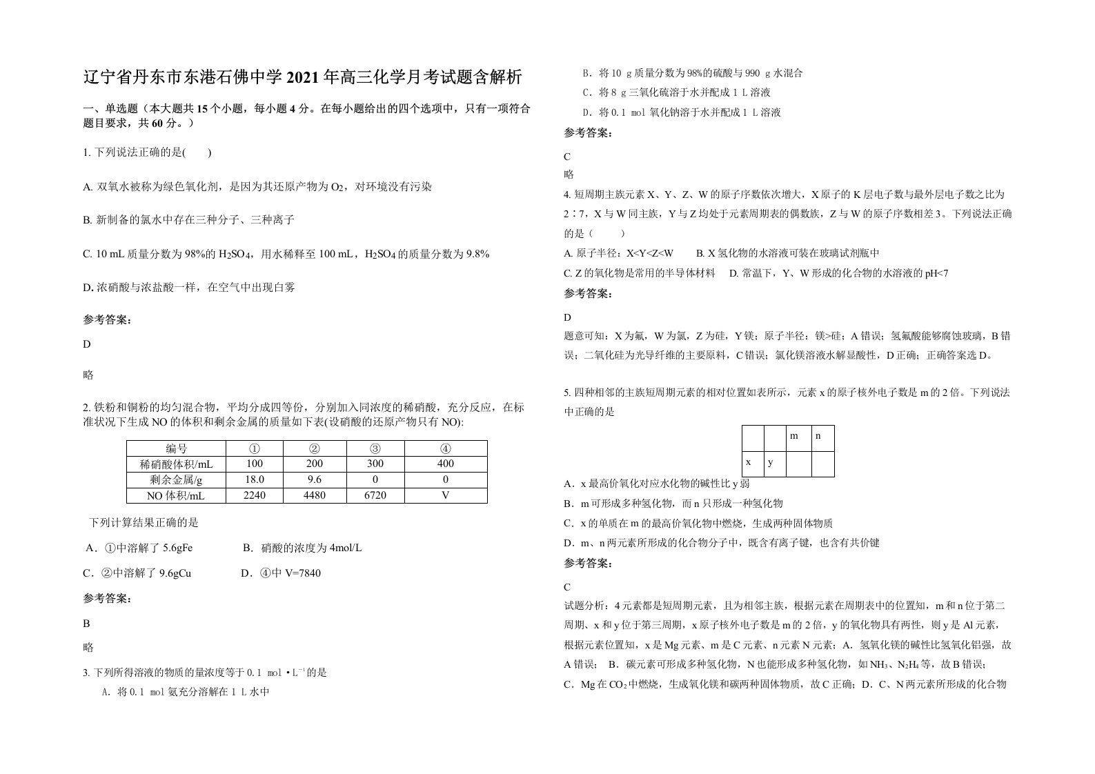 辽宁省丹东市东港石佛中学2021年高三化学月考试题含解析