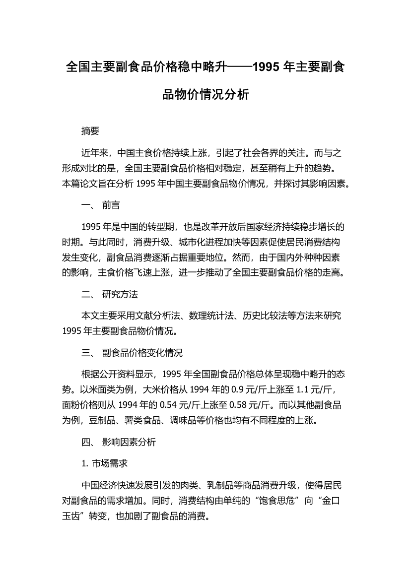 全国主要副食品价格稳中略升——1995年主要副食品物价情况分析