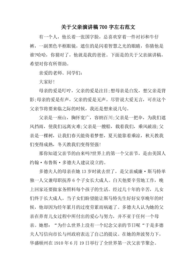 关于父亲演讲稿700字左右范文