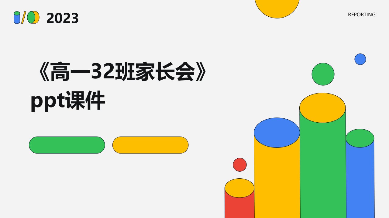 《高一32班家长会》课件